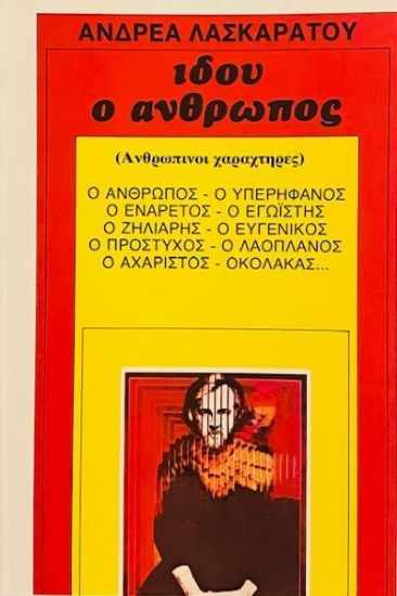 307545- Ιδού ο άνθρωπος