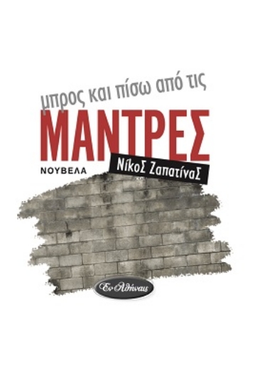 307548-Μπρος και πίσω από τις μάντρες