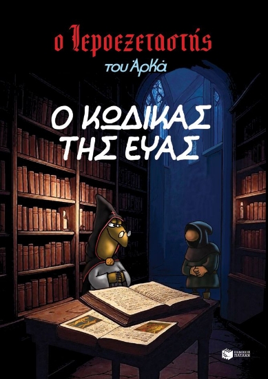 307549-Ο κώδικας της Εύας