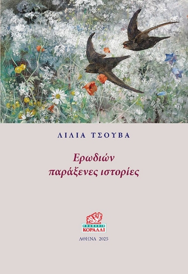 307550-Ερωδιών παράξενες ιστορίες