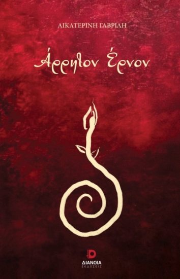 307553-Άρρητον έρνον