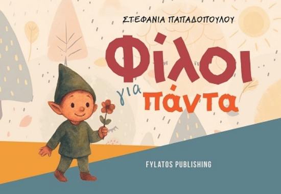 307555-Φίλοι για πάντα