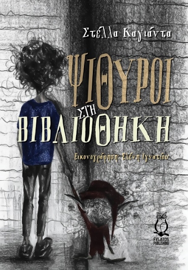 307556-Ψίθυροι στη βιβλιοθήκη