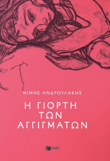 307557-Η γιορτή των αγγιγμάτων