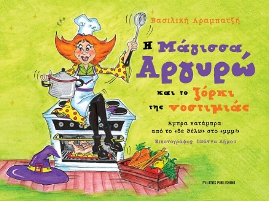 307558-Η Μάγισσα Αργυρώ και το ξόρκι της νοστιμιάς