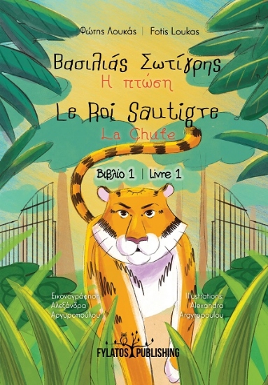 307560-Βασιλιάς Σωτίγρης - Η πτώση