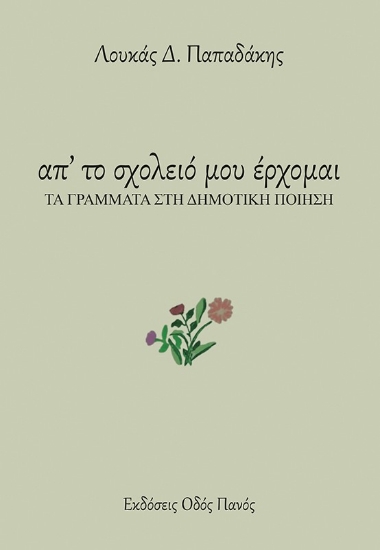 307569-Απ' το σχολειό μου έρχομαι