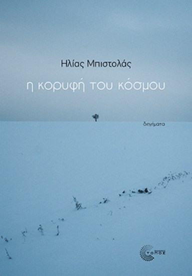 307570-Η κορυφή του κόσμου