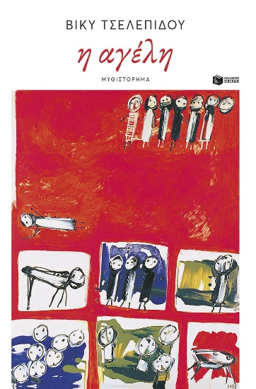 307571-Η αγέλη