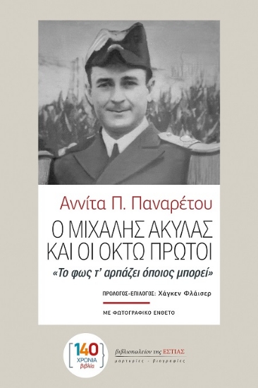 307572-Ο Μιχάλης Ακύλας και οι οκτώ πρώτοι