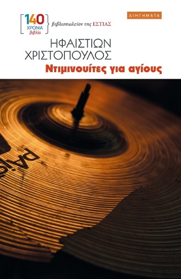 307575-Ντιμινουίτες για αγίους