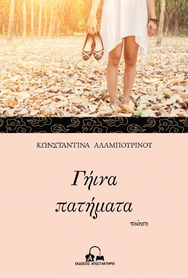 307578-Γήινα πατήματα