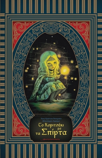 307581-Το κοριτσάκι με τα σπίρτα