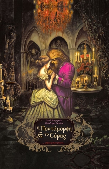 307582-Η πεντάμορφη και το τέρας