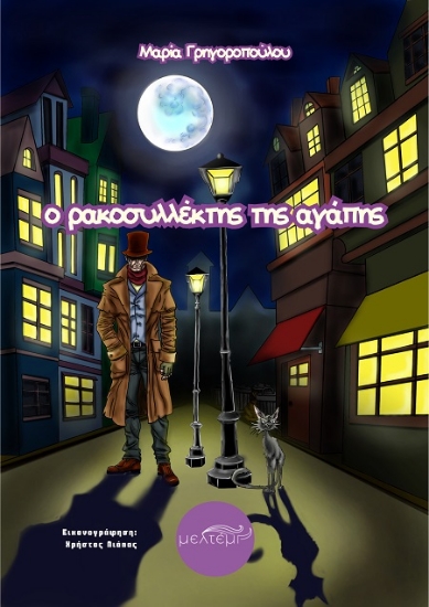 307583-Ο ρακοσυλλέκτης της αγάπης