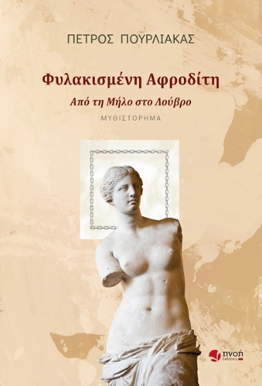 307584-Φυλακισμένη Αφροδίτη