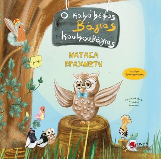 307586-Ο κακόκεφος Βάγιας Κουκουβάγιας