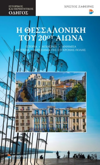 307588-Η Θεσσαλονίκη του 20ού αιώνα