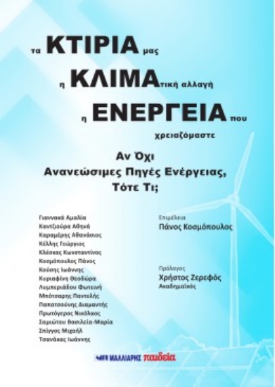 307589-Τα κτίριά μας, η κλιματική αλλαγή, η ενέργεια που χρειαζόμαστε