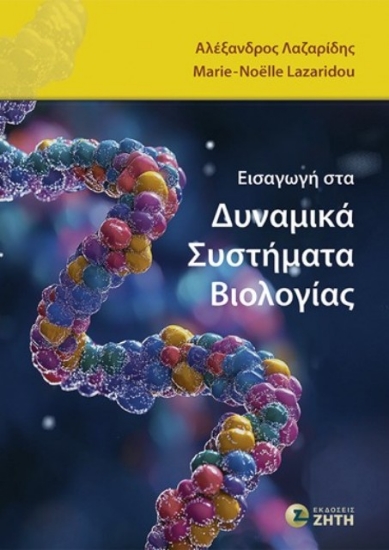 Εικόνα Εισαγωγή στα Δυναμικά Συστήματα Βιολογίας