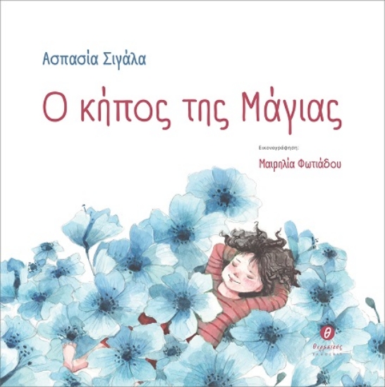 Εικόνα Ο κήπος της Μάγιας