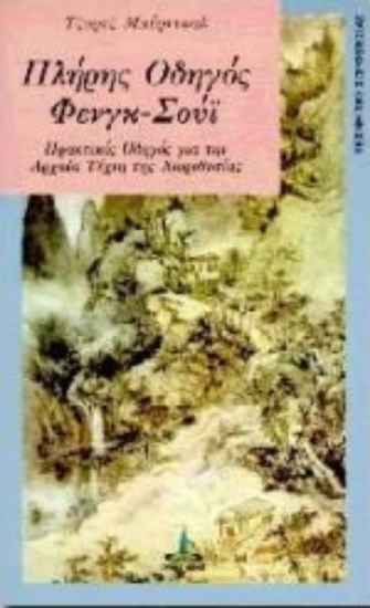 307590-Πλήρης οδηγός Φενγκ Σούι