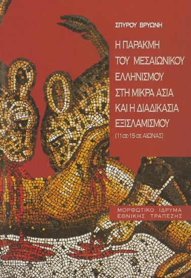 Εικόνα Η παρακμή του μεσαιωνικού ελληνισμού της Μικράς Ασίας και η διαδικασία του εξισλαμισμού