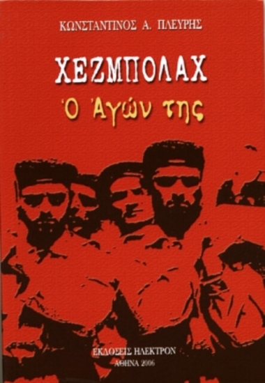 307593- Χεζμπολάχ