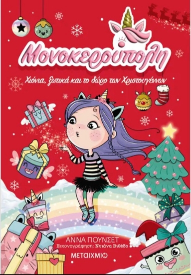 Εικόνα Μονοκερούπολη 7: Χιόνια, Ξωτικά και το Δώρο των Χριστουγέννων .