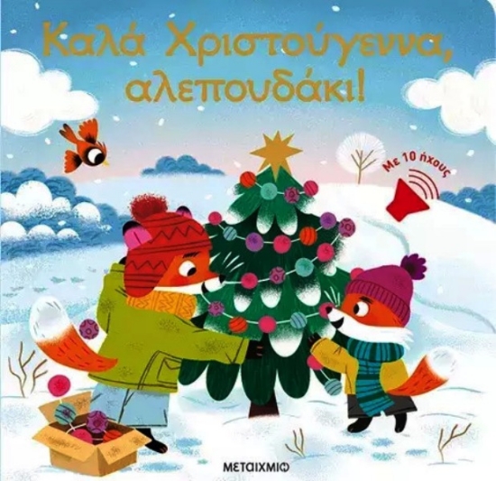 Εικόνα Καλά Χριστούγεννα, Αλεπουδάκι! .