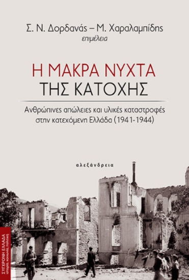 307596-Η μακρά νύχτα της κατοχής