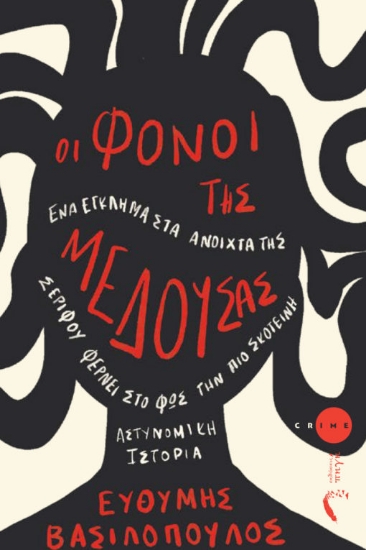 307597-Οι φόνοι της Μέδουσας
