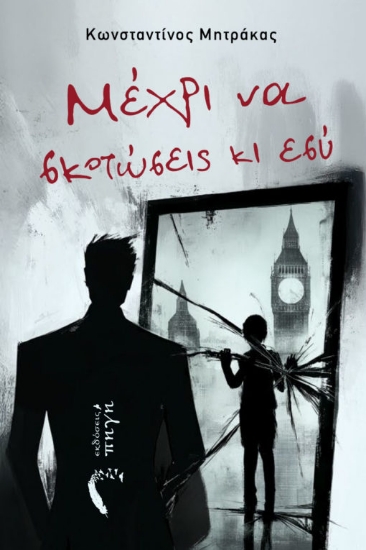 307598-Μέχρι να σκοτώσεις κι εσύ