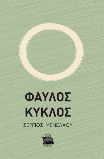 307604-Φαύλος κύκλος