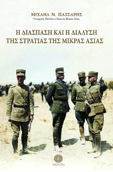 307607-Η διάσπαση και η διάλυση της Στρατιάς της Μικράς Ασίας