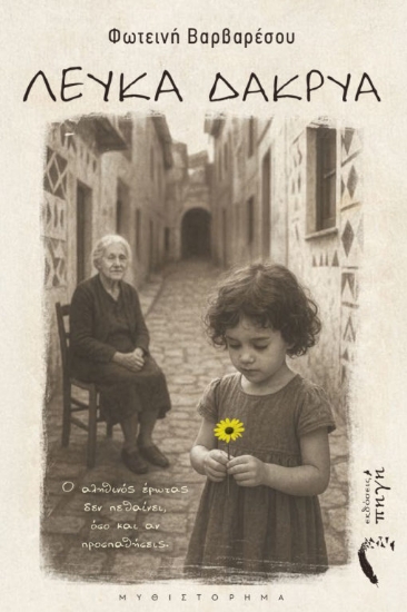 307608-Λευκά δάκρυα