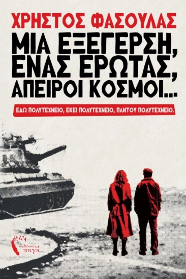 307609-Μια εξέγερση, ένας έρωτας, άπειροι κόσμοι...