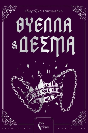 307611-Θύελλα και δεσμά