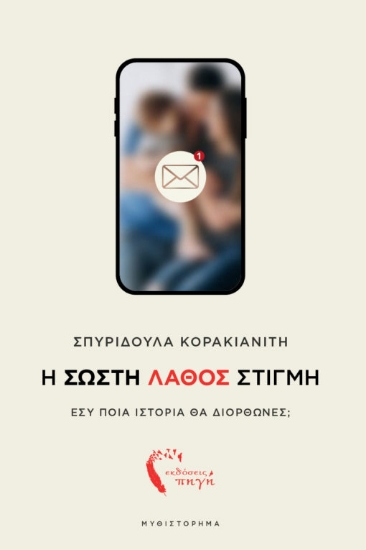 307612-Η σωστή λάθος στιγμή