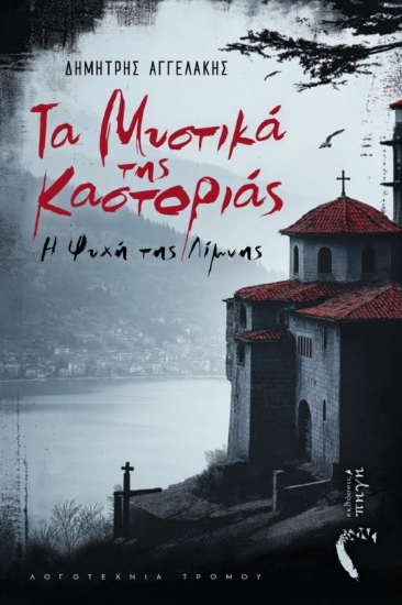 307613-Τα μυστικά της Καστοριάς: Η ψυχή της λίμνης