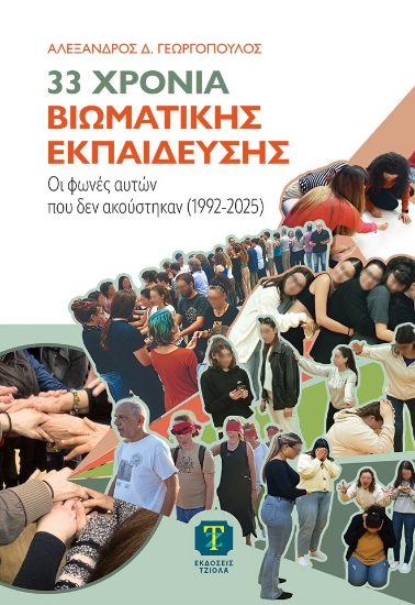 307615-33 χρόνια βιωματικής εκπαίδευσης