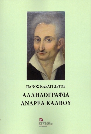 307617-Αλληλογραφία Ανδρέα Κάλβου