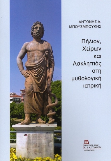 307618-Πήλιον, Χείρων και Ασκληπιός στη μυθολογική ιατρική