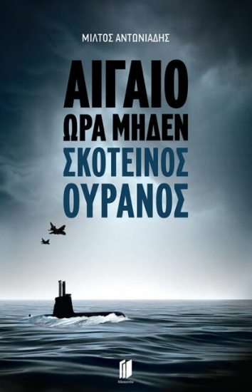 307619-Αιγαίο Ώρα Μηδέν