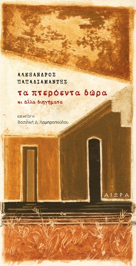 307626-Τα πτερόεντα δώρα κι άλλα διηγήματα