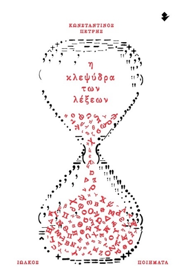 307627-Η κλεψύδρα των λέξεων