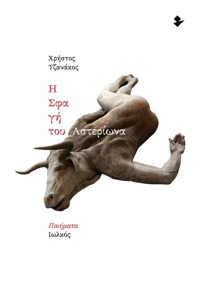 307628-Η σφαγή του Αστερίωνα