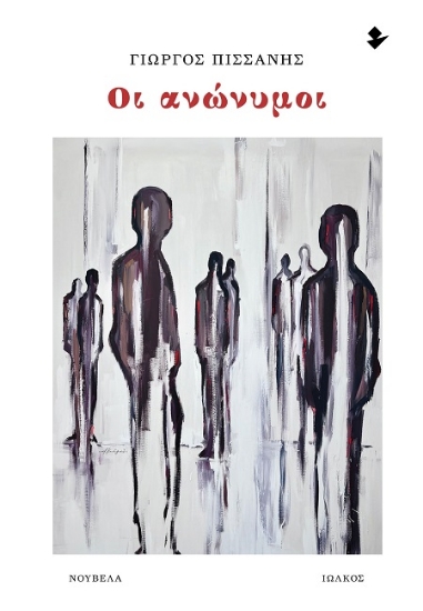 307630-Οι ανώνυμοι