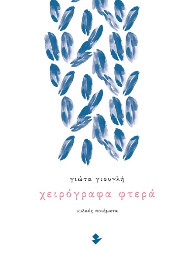 307631-Χειρόγραφα φτερά