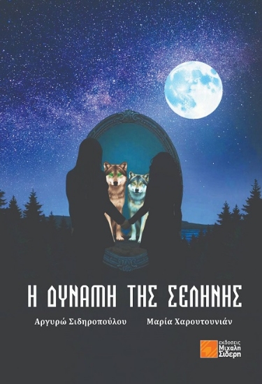 307633-Η δύναμη της σελήνης